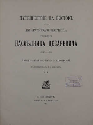 Ухтомский Э.Э. Путешествие на Восток его Императорского высочества государя наследника цесаревича. 1890—1891 / Ил. Н.Н. Каразин. [В 3 т., 6 ч.]. Т. 1—3, ч. 1—6. СПб.; Лейпциг: Ф.А. Брокгауз, 1893—1897.